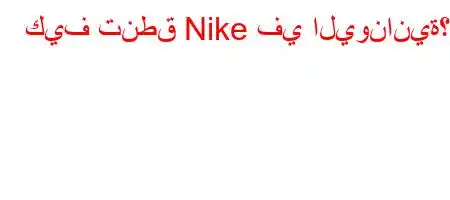 كيف تنطق Nike في اليونانية؟